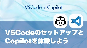 VSCodeをセットアップして、Copilotの機能を体験しよう