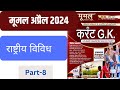 Moomal current affairs | moomal magzine April 2024 month। Mumal