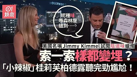 美国名嘴实测“小辣椒”阴道味蜡烛：“闻落似某一种香味” - 天天要闻