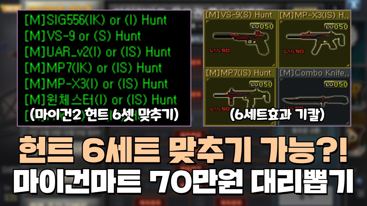 [서든어택] 아무것도 없는 계정 마이건마트 70만원 대리뽑기로 헌트 6셋 맞추기