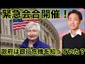 緊急会合!政府は銀行危機を知っていた?