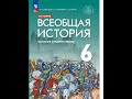 Всеоб. История 6 кл. §1 Варвары и варварские государства