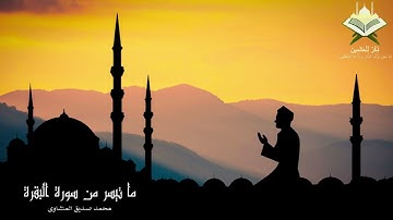 يَا أَيُّهَا الَّذِينَ آمَنُوا كُتِبَ عَلَيْكُمُ الصِّيَامُ #تلاوة_هادئة للشيخ محمد صديق المنشاوى