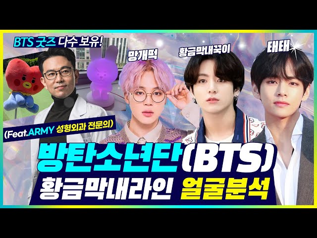 방탄소년단(BTS) 황금 막내라인 얼굴분석 (Feat.ARMY 성형외과 전문의) -: BTS 굿즈 다수보유