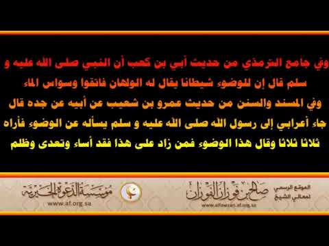 إن للوضوء شيطانا يقال له الولهان فاتقوا وسواس الماء العلامة صالح الفوزان حفظه الله