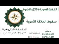 الخلافة الأموية 36 الأخيرة سقوط الخلافة الأموية 