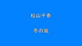 Video thumbnail of "松山千春　冬の嵐　　　　　　Surprise　HQ　高音質　ドンシャリ"