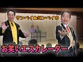 【大爆笑！】サンペイヨンペイのお笑いエスカレーター