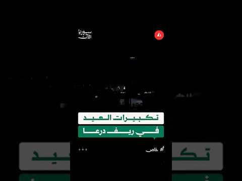 تكبيرات العيد في ريف درعا
