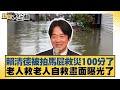 賴清德被拍馬屁救災100分了 老人救老人自救畫面曝光了 新聞大白話 20250722 3 葉元之 李勝峰 陳揮文 Tvbstalk 賴清德被拍馬屁救災100分了 老人救老人自救畫面曝光了 新聞大白話 20250722 3 葉元之 李勝峰 陳揮文 Tvbstalk