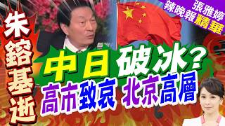 Zhu Rongji Passes Away: Japanese Embassy Lowers Flags; Foreign Media Praises Him as Second Only t...