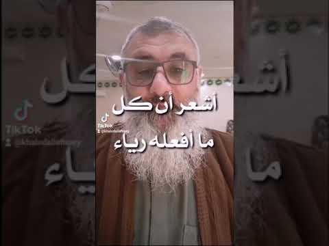 تقول اشعر ان كل ما افعله رياء