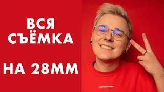 Коммерческая съёмка НА ЛЮБИТЕЛЬСКИЙ ФОТИК