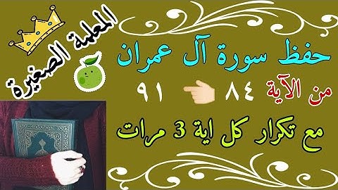 سورة ال عمران من الايه 84 الى 91 مع تكرار كل اية 3 مرات Surah Al Imran from verse 84 to 91