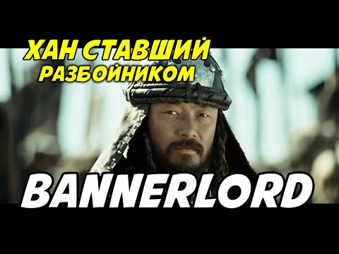 Видео: ИСТОРИЯ КУЗАИТСКОГО РАЗБОЙНИКА Mount & Blade 2: Bannerlord