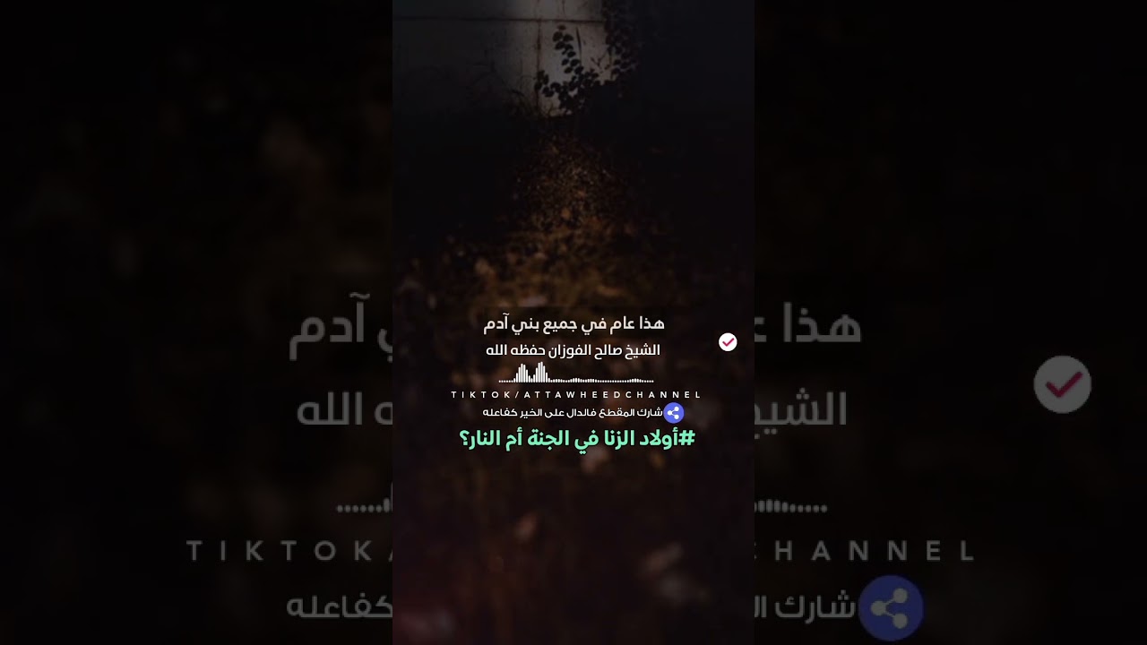 أولاد الزنا ؟/ الشيخ صالح الفوزان