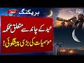 Eid Ul Fitr Moon 2026 Weather Department Issues Major Prediction SAMAA TV