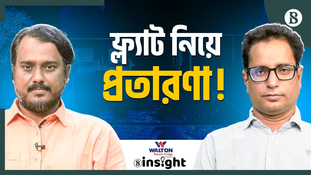 জমির মালিক, ফ্ল্যাট ক্রেতারা কীভাবে ডোম-ইনোর ফাঁদে? | The Business Standard