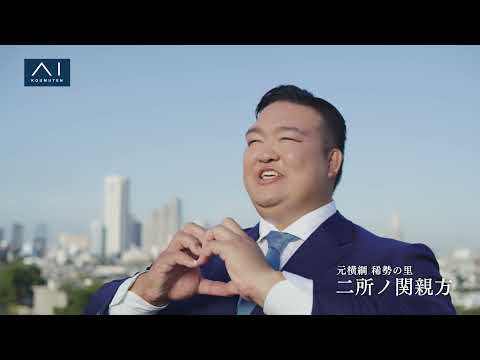 アイ工務店【2021年 新CM】二所ノ関親方出演「ハートの望遠鏡」篇　30秒ver