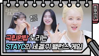 [비하인드] 국힙원탑 노리는 STAYC의 세.젤.귀 밸런스 게임❤️ [유희열의 스케치북/You Heeyeol’s Sketchbook] | KBS 방송