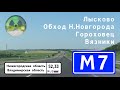 Дороги России. М7 &quot;Волга&quot; на Москву. Лысково - Вязники.