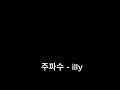 주파수 -  illy