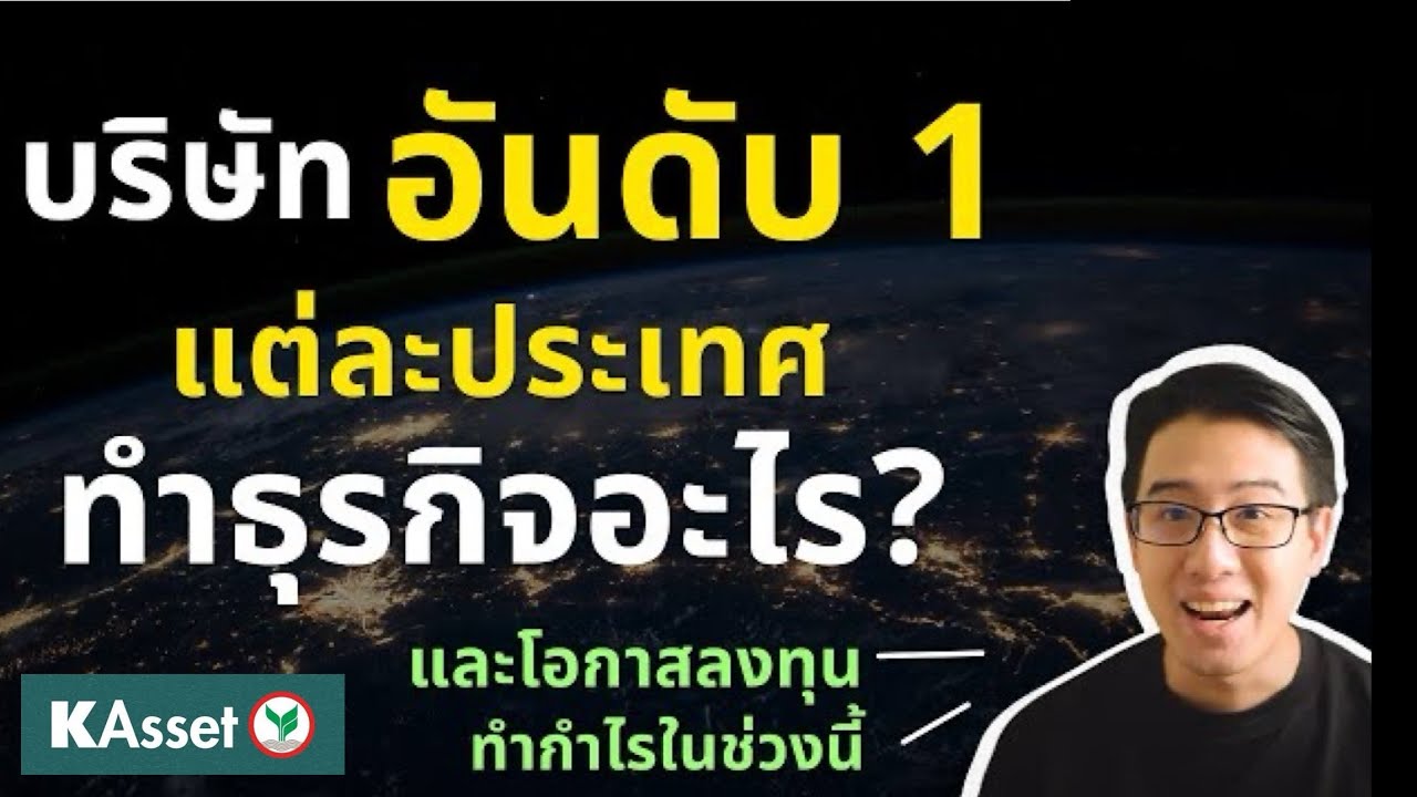 10 บริษัทที่ใหญ่ที่สุด ของแต่ละประเทศ ทำธุรกิจอะไร? | EP.305