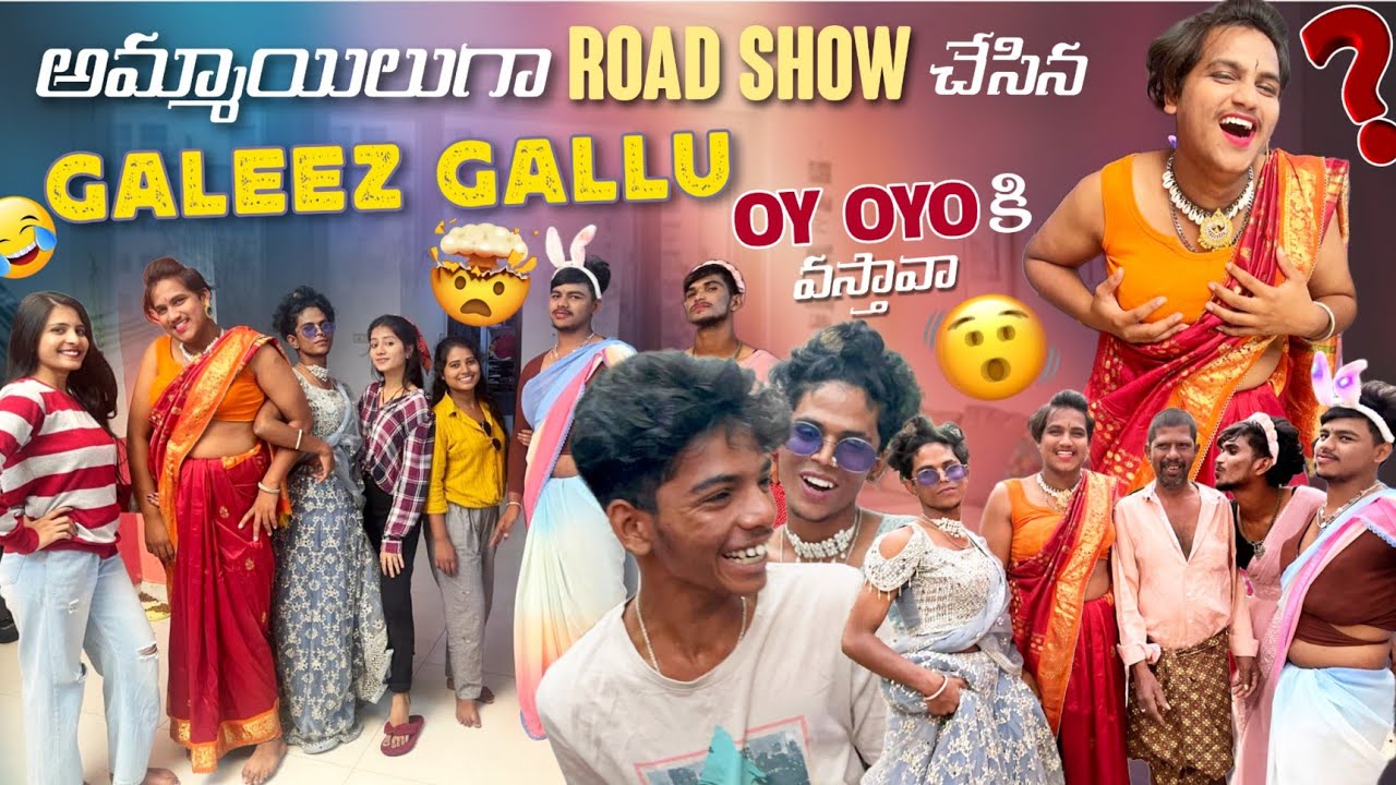 అమ్మాయిలుగా Road Show చేసిన Galeez Gallu||ajjuthomacha||Oy Oyo కి వస్తావా