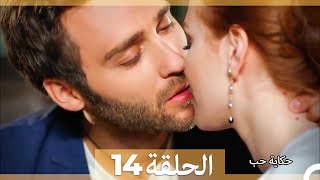 حكاية حب - الحلقة 14 - Hikayat Hob