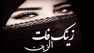 زينك فات الزين / kabir himmi