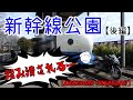 【モトブー】ヤッホー　新幹線公園 後編【CBR250RRと探せ！】