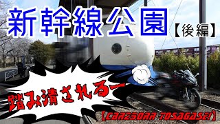 【モトブー】ヤッホー　新幹線公園 後編【CBR250RRと探せ！】