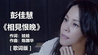 彭佳慧 - 《相见恨晚》 [歌词]   李翊君 -《雨蝶》 (歌词版)   許茹芸 如果雲知道 無損音樂FLAC 歌詞LYRICS 純享 ll #经典老歌 / #歌词版 / #1990s #1980s