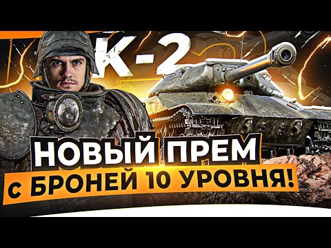 Видео: К-2 - ПРЕМ с БРОНЕЙ 10 УРОВНЯ с АУКЦИОНА! ЧТО ТЫ ТАКОЕ?!