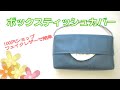 簡単ボックスティッシュカバー【100円ショップのフェイクレザーを使って】　Easy Box Tissue Cover [Using 100 yen faux leather]