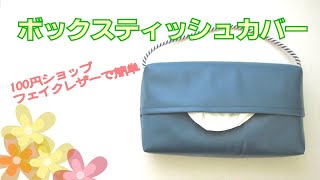 簡単ボックスティッシュカバー【100円ショップのフェイクレザーを使って】　Easy Box Tissue Cover [Using 100 yen faux leather]