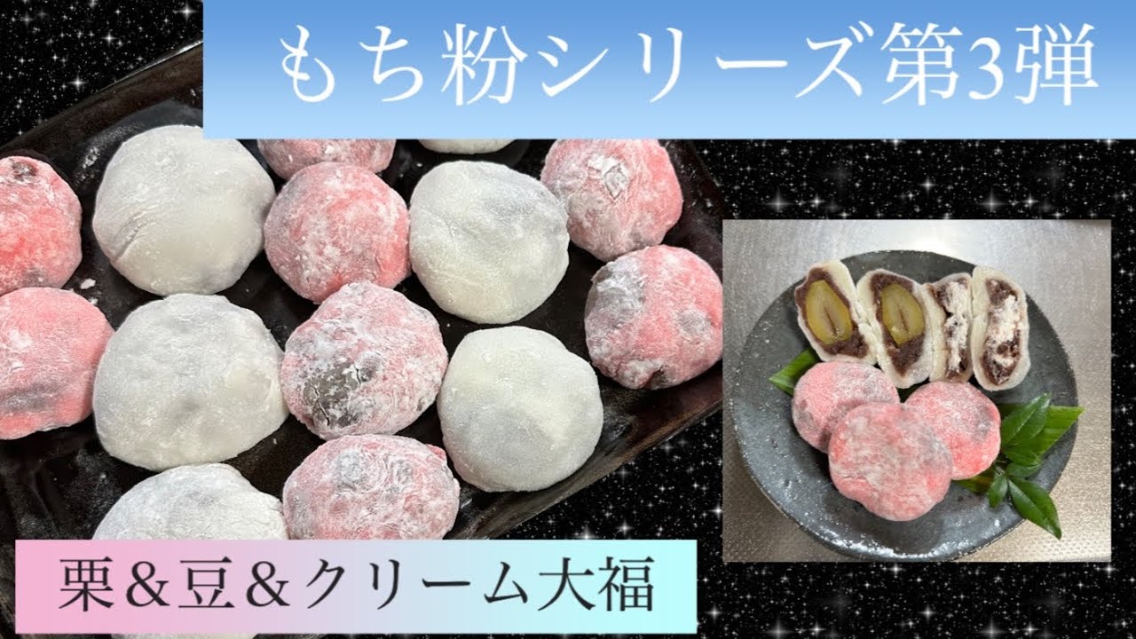 甘い物・スイーツ]簡単もち粉大福三品#栗大福#クリーム大福#豆大福