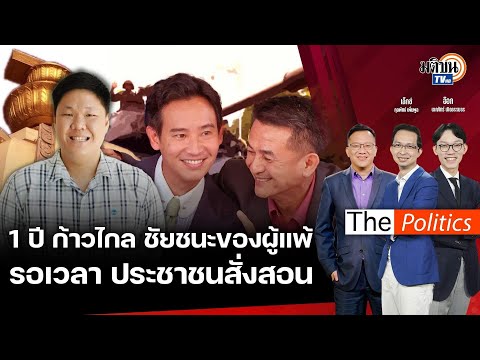 (RERUN) The Politics 1 ปีชัยชนะก้าวไกล ประเทศไทยไม่เหมือนเดิม เปลี่ยนโฉมการเมืองไทย : Matichon TV