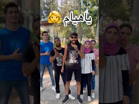 فين هيام ياجدعان عوزين اسم مين تاني