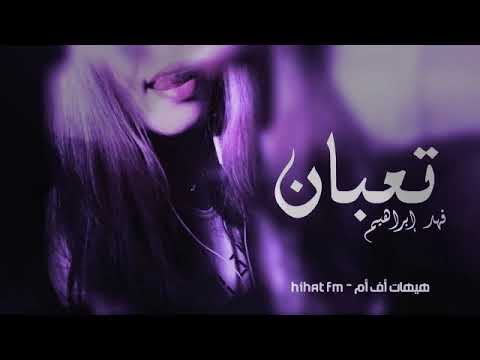 أغاني عراقي جديد حالي يكسر القلب تعبان أوف هد حيلي التعب حصريآ 