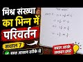 मिश्र संख्या का भिन्न में परिवर्तन | सवाल 7 | आसान तरीका | Maths Class 6/7 Hindi