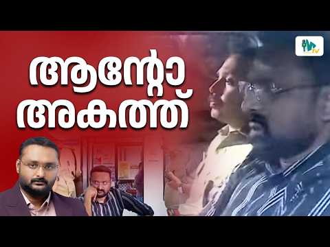 റിപ്പോർട്ടർ ബ്രോഡ്കാസ്റ്റിങ് കമ്പനിയുടെ എംഡി ആന്റോ അഗസ്റ്റിനെ എക്സൈസ് അറസ്റ്റ് ചെയ്തു| REPORTERISSUE