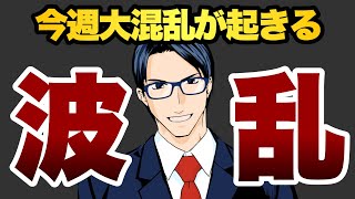 【波乱】今週大混乱が起きる