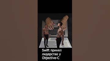 Swift и Objective-C: 10 отличий #программирование #софт