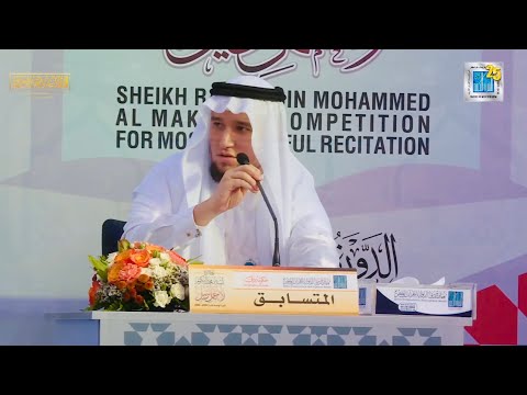 مسابقة أجمل ترتيل الوطنية الإماراتية تلاوة القارئ عبد العزيز شوكري