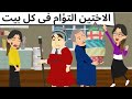 الاختين التؤام فى كل بيت