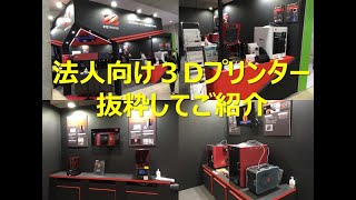 XYZプリンティングが重要視する３Dプリンターはこの3台！！SLSやSLAなどの産業用プリンターを充実させていきます。