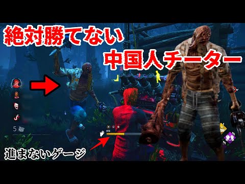 【DBD】中国チーターが出現!!バグかと思ったらがっつりチーターでした【発狂】番外編