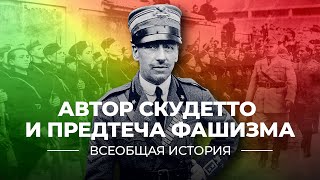 §6. Автор скудетто и предтеча фашизма | учебник "Всеобщая история. 10 класс"