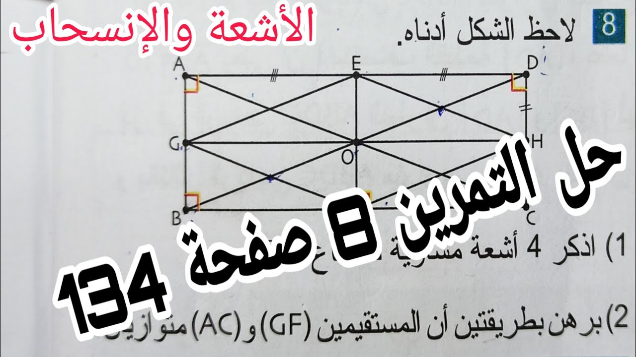 حل التمرين 8 صفحة 14 الاشعة والانسحاب رياضيات رابعة متوسط الجيل الثاني